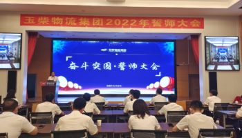 下達(dá)軍令狀，玉柴物流集團(tuán)打響危機自救保衛(wèi)戰(zhàn)