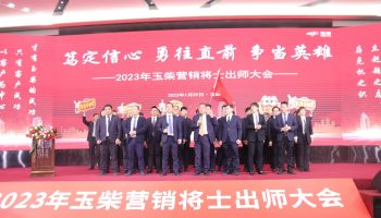 戰(zhàn)鼓擂動，亮劍出鞘！玉柴物流營銷軍團(tuán)壯志豪情征戰(zhàn)2023