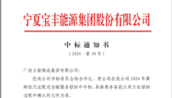 玉柴物流集團中標(biāo)寧夏寶豐能源集團股份有限公司烯烴物流項目