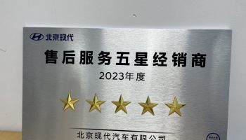 玉柴物流集團南寧通源公司連續(xù)兩年榮獲北京現(xiàn)代“售后服務(wù)五星經(jīng)銷商”稱號