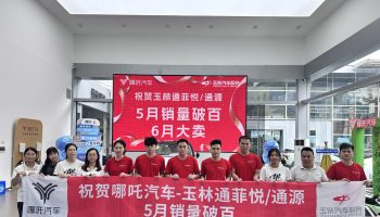 喜訊！玉林通菲悅5月銷量突破百臺