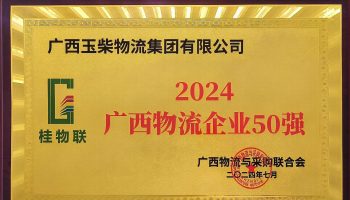 奮力前行！玉柴物流集團(tuán)再度榮獲2024年度廣西物流企業(yè)50強(qiáng)