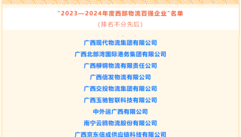 玉柴物流集團(tuán)獲評為“2023-2024年度西部物流百強企業(yè)”